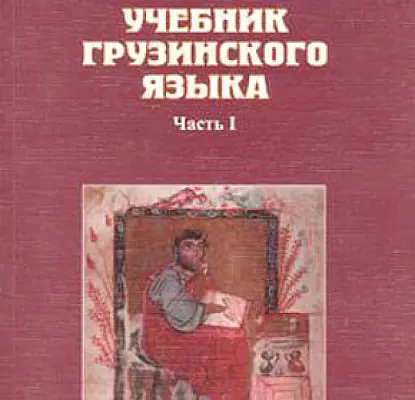 Молодые армяне и азебайджанцы встали перед проблемой незнания грузинского