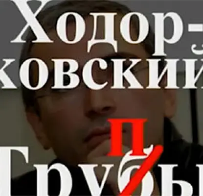 Журналист снял фильм о приписываемых Ходорковскому убийствах