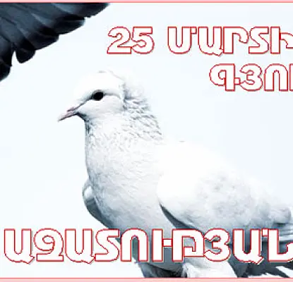 Այսօր Գյումրիում նշվում է Խոսքի Ազատության Օրը