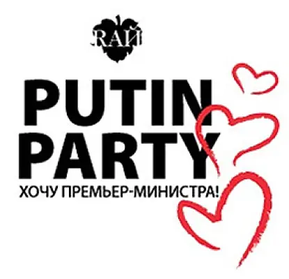 «Хочу премьер-министра»: Putin Party приурочат к 8 марта