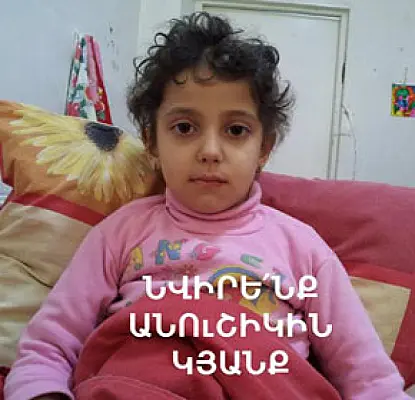 5-летней Анушик становится все хуже. На операцию не набралось и десятой доли необходимого
