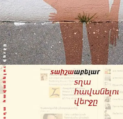 «Թափառող» լեզու. «Տղա հավանելու վերջը» մերժեցին վաճառել խանութներից մեկում
