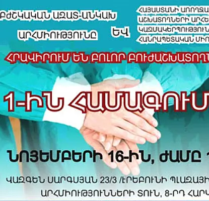 Բուժաշխատողների արհմիությունը համագումար է անցկացնում, պատրաստ են լուծումներ առաջարկել