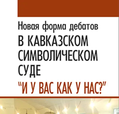 Слушания в Армении: «Язык ненависти - Сухуми, Цхинвали, Тбилиси»