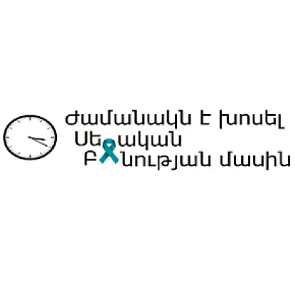 Ապրիլին Հայաստանում կխոսեն սեռական բռնության խնդրի մասին