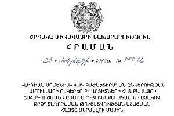 Նախարարությունը մերժել է Լիդիանի ջրօգտագործման հայտը - ՀԲՃ