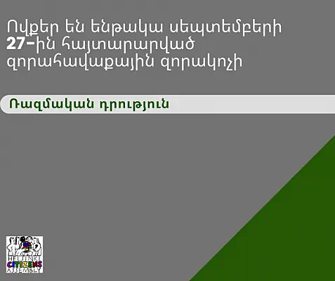 Ովքեր են ենթակա սեպտեմբերի 27-ին հայտարարված զորահավաքային զորակոչի