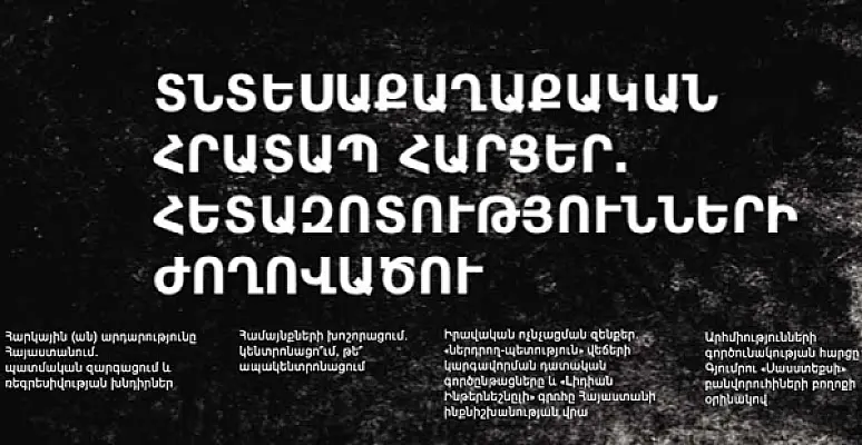 Տնտեսական հրատապ հարցերի մասին հետազոտություններ