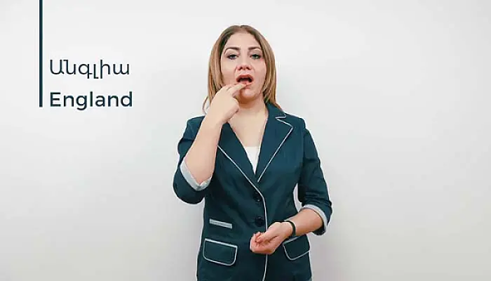Անգղիարէն, անգլիարէն, անգղիերէն, անգլիերէն, այժմ՝ անգլերեն