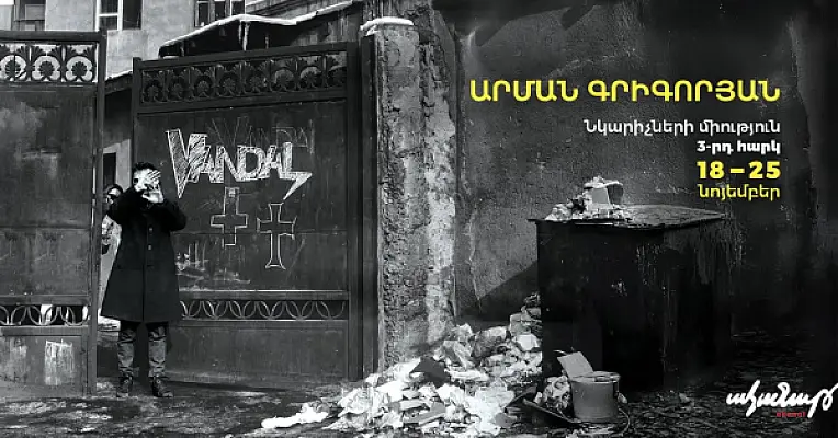 Արման Գրիգորյանի ցուցահանդեսը կկայանա նոյեմբերի 18-ին