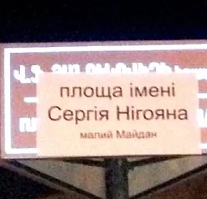 Площади имени Януковича в Армении вернули имя