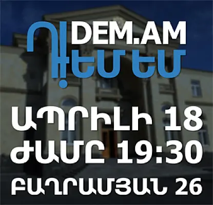 «Դ!եմ եմ»-ը հավաքի է հրավիրում նախագահականի դիմաց