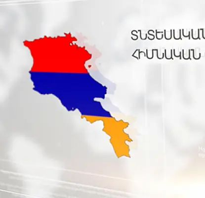 «Ինչպես ԵՏՄ-ն վնասեց Հայաստանին» (ՏԵՍԱՆՅՈՒԹ)