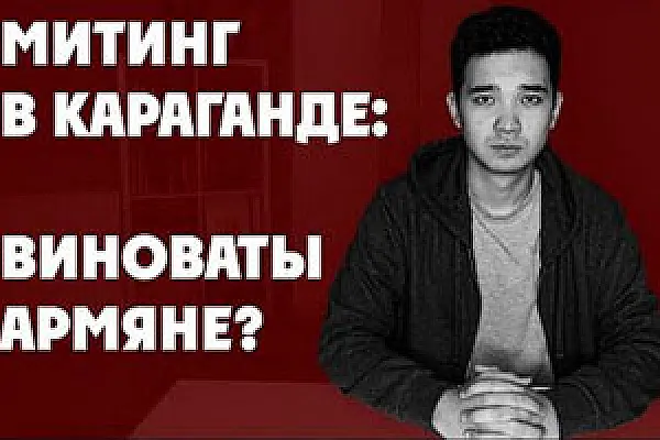 Митинги в Караганде. Кто виноват?