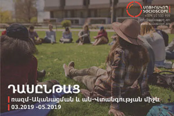 Մասնակցության հրավեր․ «ռազմ-Ականացման և ան-Վտանգության միջև»