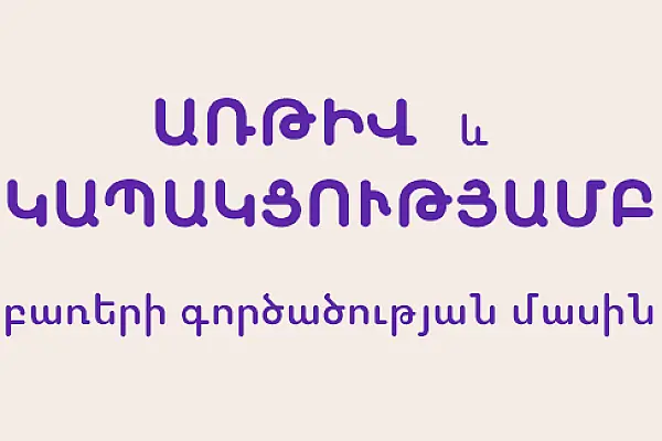 «Առթիվ» և «կապակցությամբ» բառերի գործածության մասին