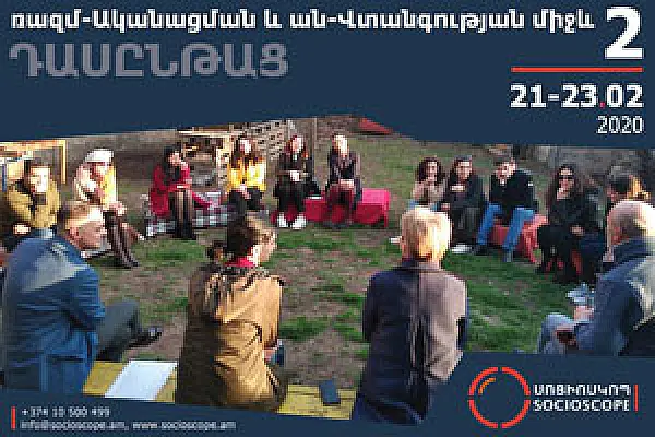 Դասընթացի հրավեր․ ռազմ-Ականացման և ան-Վտանգության միջև