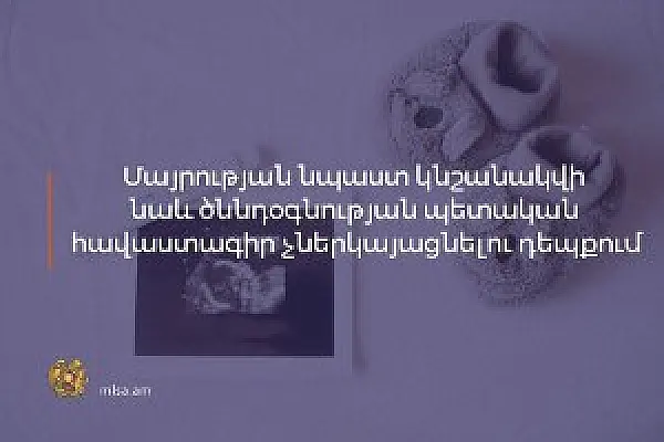 Մայրության նպաստ կնշանակվի նաև ծննդօգնության հավաստագիր չներկայացնելու դեպքում