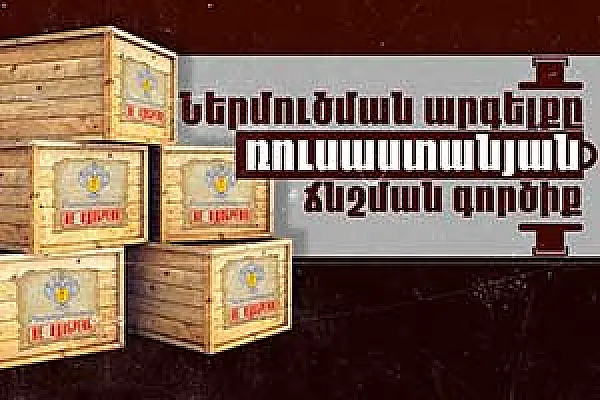 Ներմուծման արգելքը՝ ռուսաստանյան ճնշման գործիք