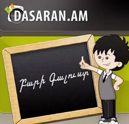 «Dasaran.am» կրթական ծրագրին են միանում ՀՀ մարզերի դպրոցները