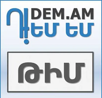 Մարտի 1-ին «Դ!եմ եմ»-ի հանրային քննարկումը տեղի չի ունենա