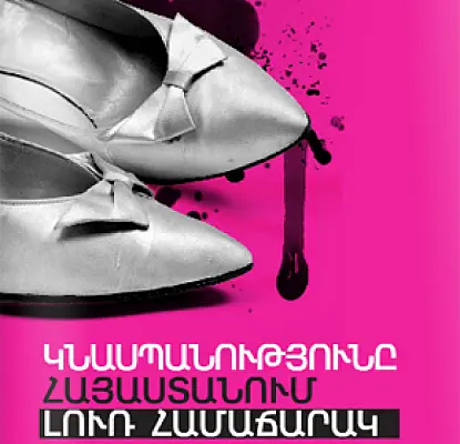 ԶԼՄ-ներն ու իշխանությունները նպաստում են Հայաստանում կանանց ստորադասմանը․ զեկույց