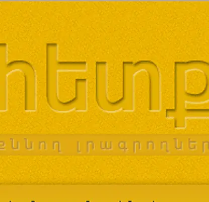 «Հետք»-ը չպետք է իր տեղը զիջի. լրագրողները մեկնաբանում են կայքի հնարավոր փակման մասին լուրը