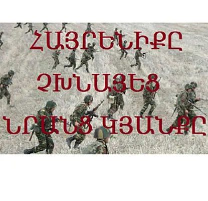 «Հայրենիքը չխնայեց նրանց կյանքը». բանակի խնդիրները (ՖԻԼՄ 1)
