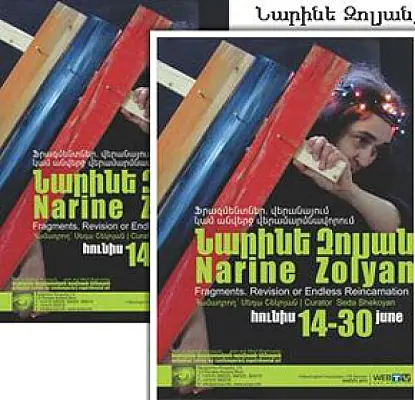 ՆՓԱԿ-ում կցուցադրեն «վերանայում կամ անվերջ վերամարմնավորում»