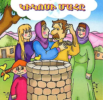 'Death of Kikos' Fairy Tale of Choice in Armenian Politics: Naira Zohrabyan