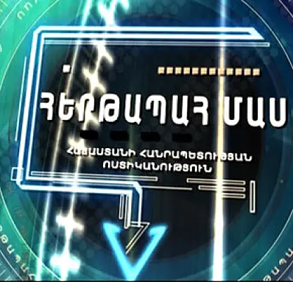 Տուժածները կողոպտչին ճանաչել են հեռուստահաղորդումից